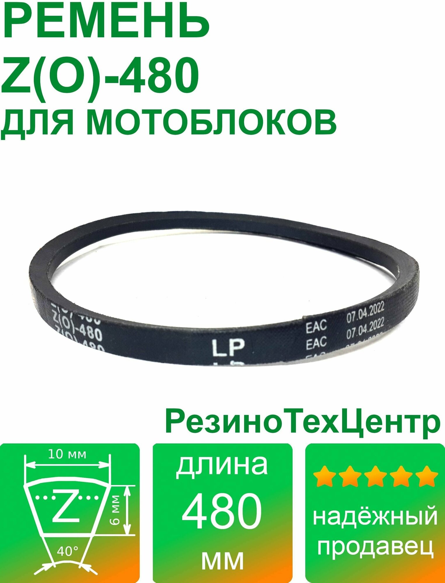 Ремень клиновой приводной Z(O)-480 Lp Ld Lw 10 x 460 Li Z 18 для мотоблока мотопомпы газонокосилки компрессора