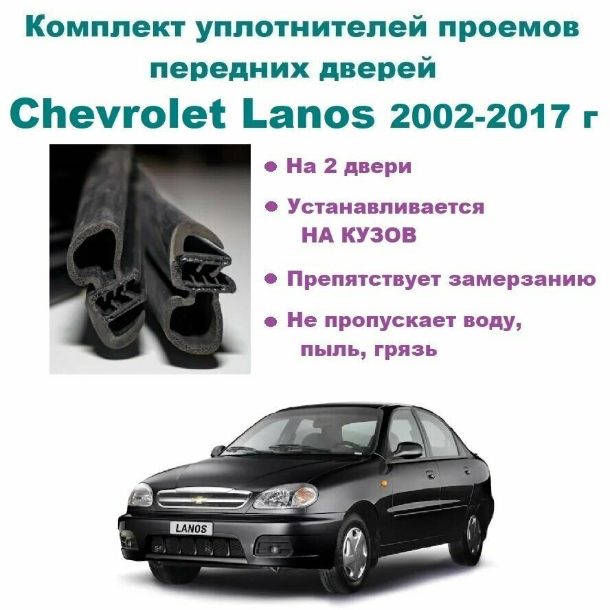 Комплект уплотнителей на проем передних дверей Chevrolet Lanos 2002-2017 год / Шевроле Ланос (2 шт)