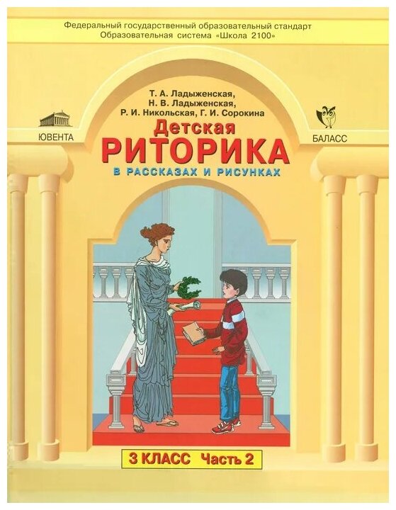 Т. А. Ладыженская, Н. В. Ладыженская, Р. И. Никольская, Г. И. Сорокина "Детская риторика в рассказах и рисунках. 3 класс. Учебная тетрадь. В 2 частях. Часть 2"