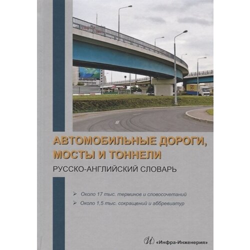 Автомобильные дороги, мосты и тоннели. Русско-английский словарь. Около 17 тыс. терминов и словосочетаний. Около 1,5 тыс. сокращений и аббревиатур