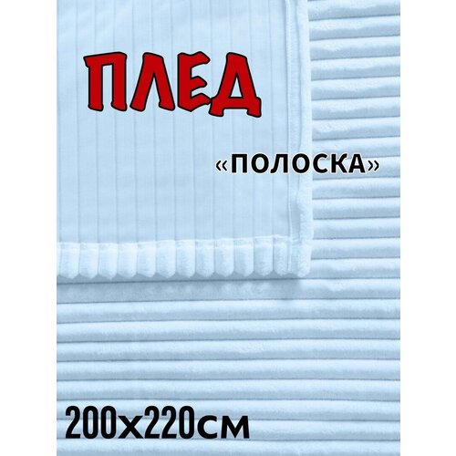 Плед велсофт евро размер 200х220 см, пушистое покрывало на кровать в спальню, плед на диван, накидка на кресло для дома, для дачи