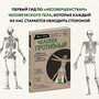 Адлер Й. "Человек Противный. Зачем нашему безупречному телу столько несовершенств"