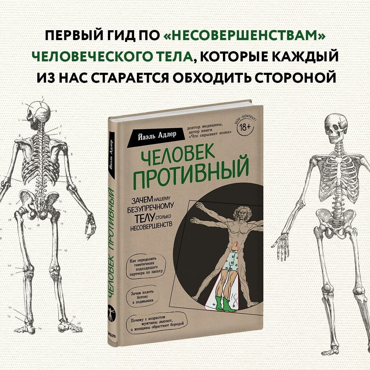 Человек противный Зачем нашему безупречному телу столько несовершенств Книга Адлер Йаэль 18+