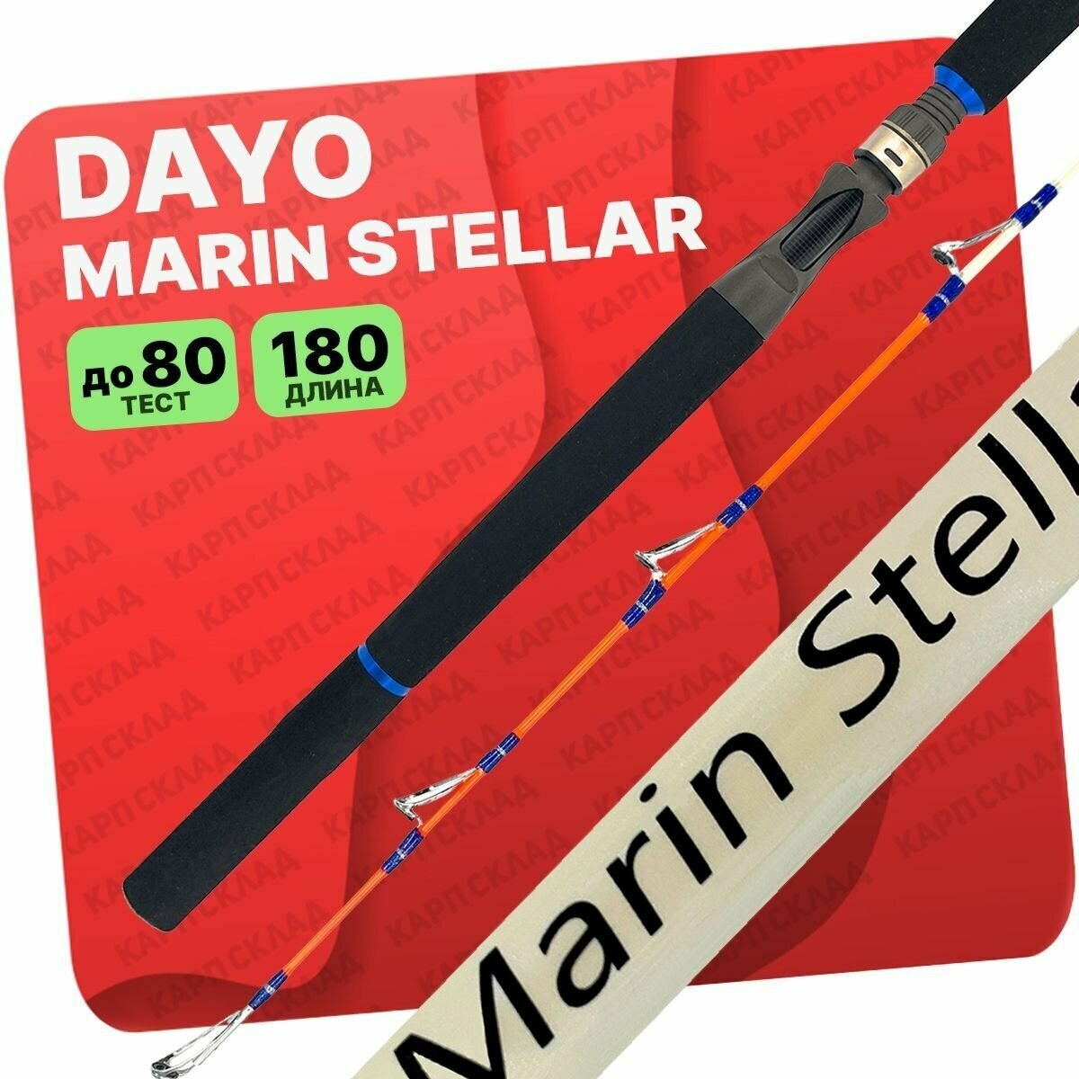 Спиннинг штекерный DAYO MARIN STELLAR для троллинга с верхним тестом 80 грамм, 180 см