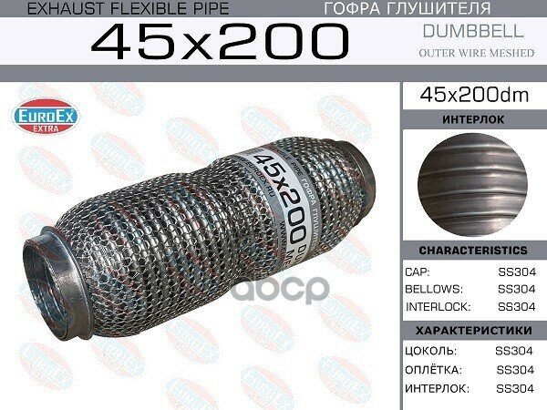 45X200dm_гофра Глушителя !45X200, Dumbbell Meshed EuroEX арт. 45X200DM