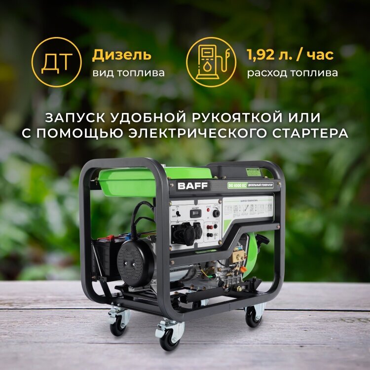 Дизельный генератор BAFF DG 6000 EC, объем бака 12,5 л, мощность 6 кВт - фотография № 3