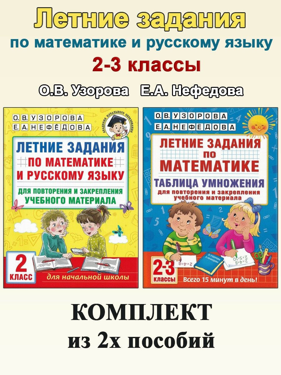 О. В. Узорова, Е. А. Нефедова. Летние задания. 2-3 классы: Математика. Русский язык. Академия начального образования