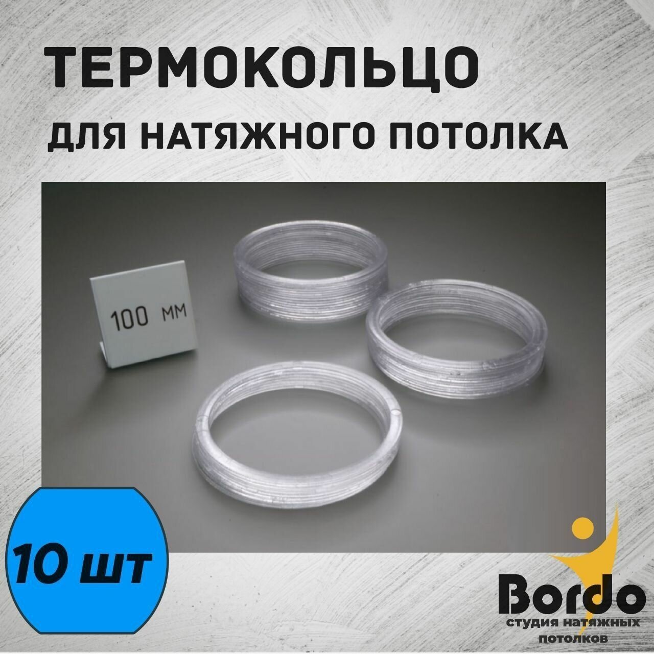 Термокольцо для натяжного потолка прозрачное, протекторное, d 100 мм, 10 шт - фотография № 1
