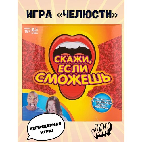 Настольная игра скажи если сможешь , попробуй сказать , 