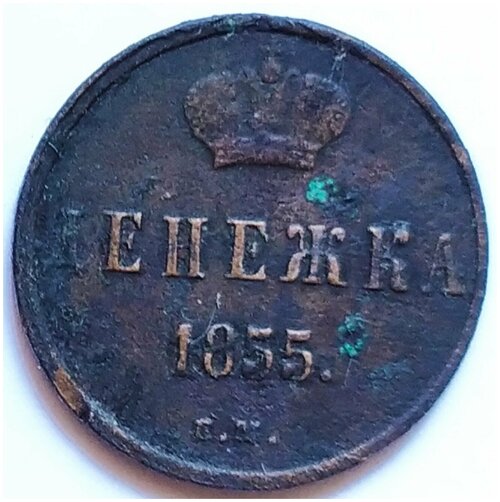 Денежка 1855 г Д