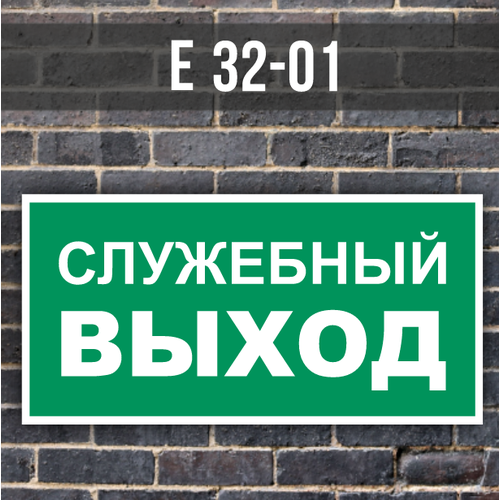 Табличка информационная знак на дверь Е32-01 Служебный выход табличка информационная знак на дверь vs01 01 проход закрыт