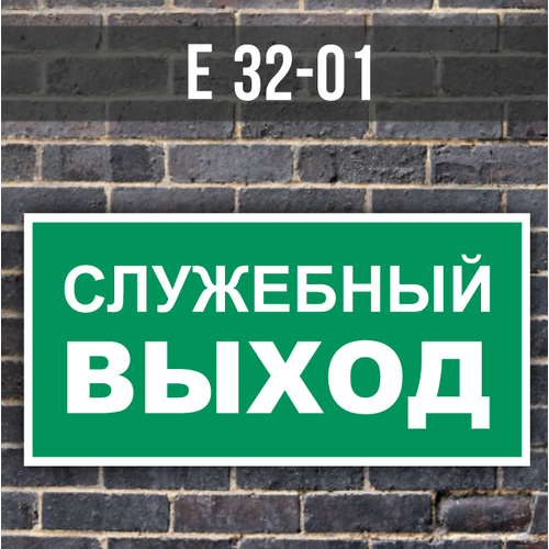 Табличка информационная знак на дверь Е32-01 Служебный выход служебный выход табличка на дверь standart 250 75 1 5 мм золото