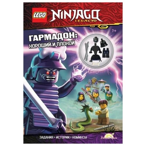 Книга Lego NinjaGo Гармадон: хороший и плохой