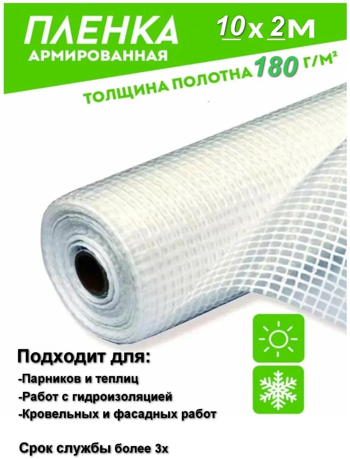 Плёнка армированная 10*2 м 180 г/м2