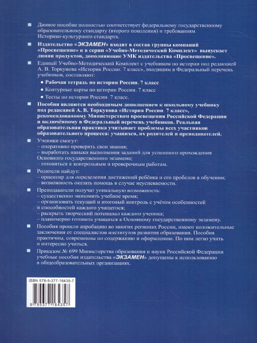 Рабочая тетрадь по Истории России 7 класс Ч.2 К учебнику под ред. А. В. Торкунова ФГОС (к новому ФПУ) - фото №6