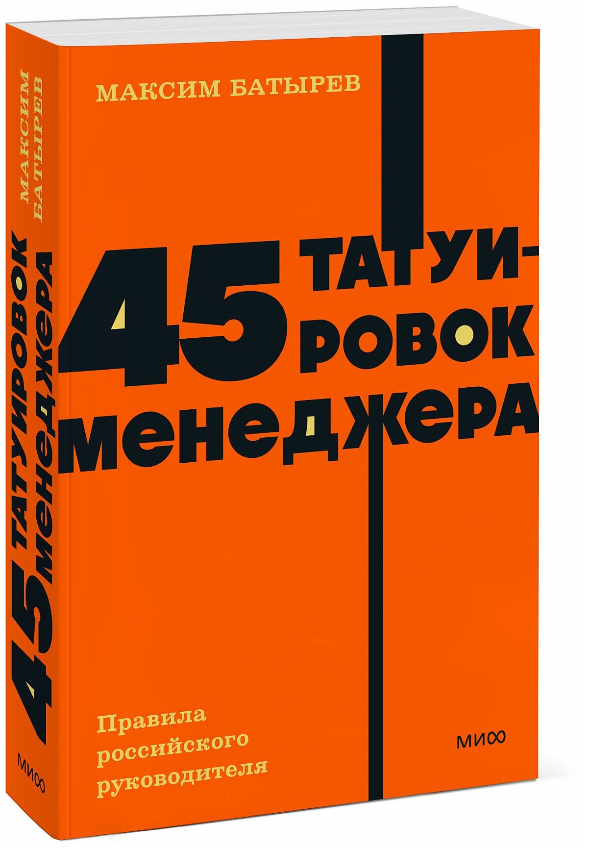Максим Батырев. 45 татуировок менеджера. Правила российского руководителя. NEON Pocketbooks — фото 1