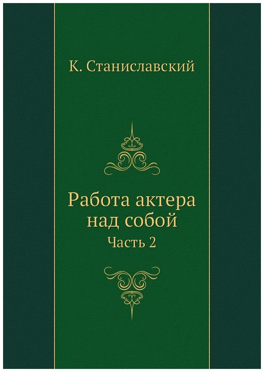 Работа актера над собой. Часть 2