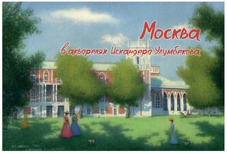 Набор открыток Москва в акварелях "Царицыно. Большая поляна" И. Улумбеков