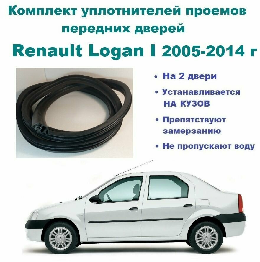 Комплект уплотнителей проема передних дверей на Renault Logan I 2005-2014 г / Рено Логан 1, 2 шт