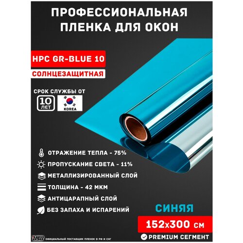 Солнцезащитная пленка для окон синяя USB HPC GR Blue-10 (рулон 1,52х3 метра) зеркальная синяя пленка/ самоклеящаяся пленка