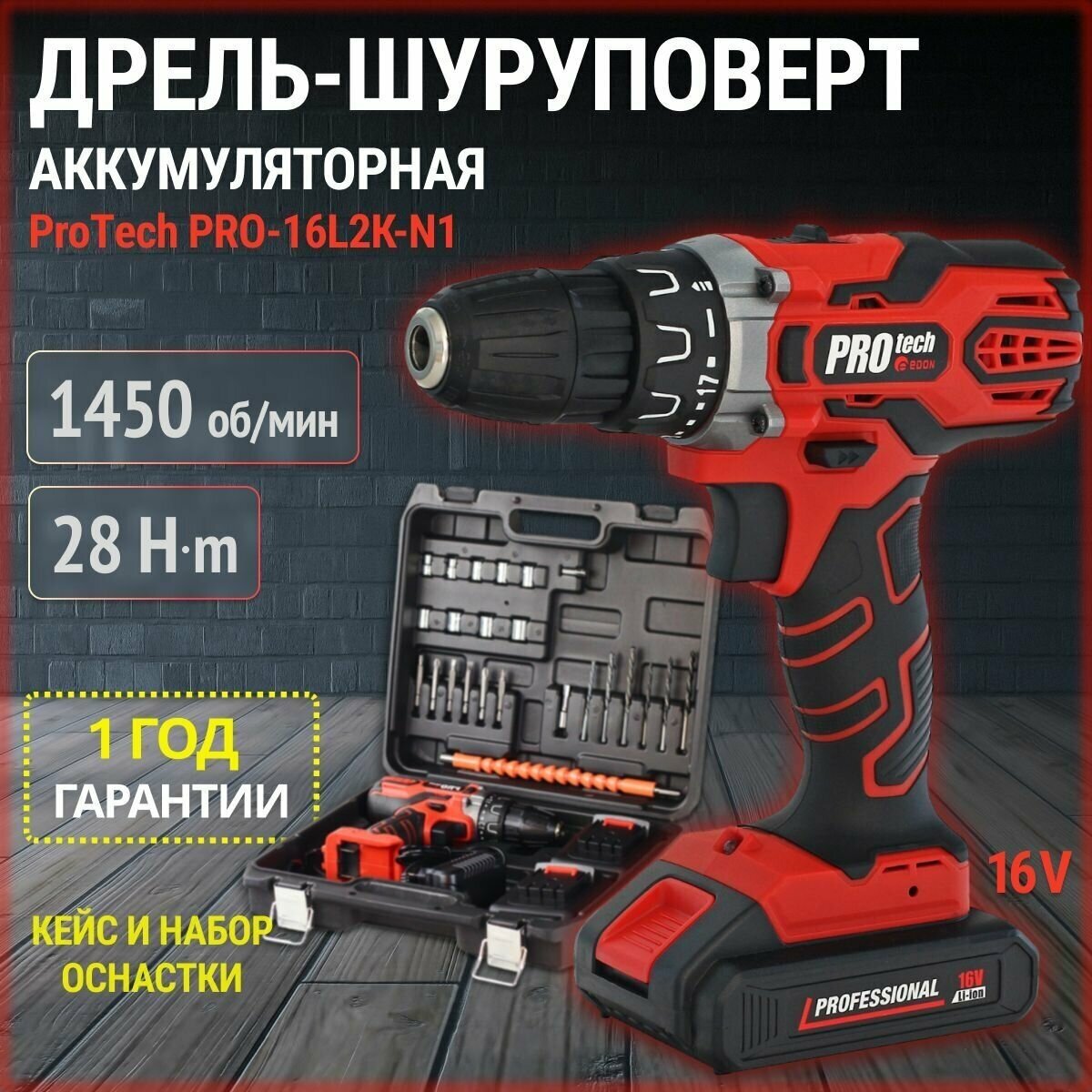 Дрель шуруповерт аккумуляторный Edon PROtech PRO-16L2K-N1