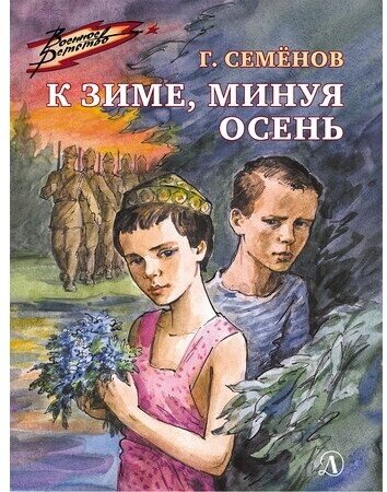 Книга К зиме, минуя осень (Семенов Георгий Витальевич) - фото №1