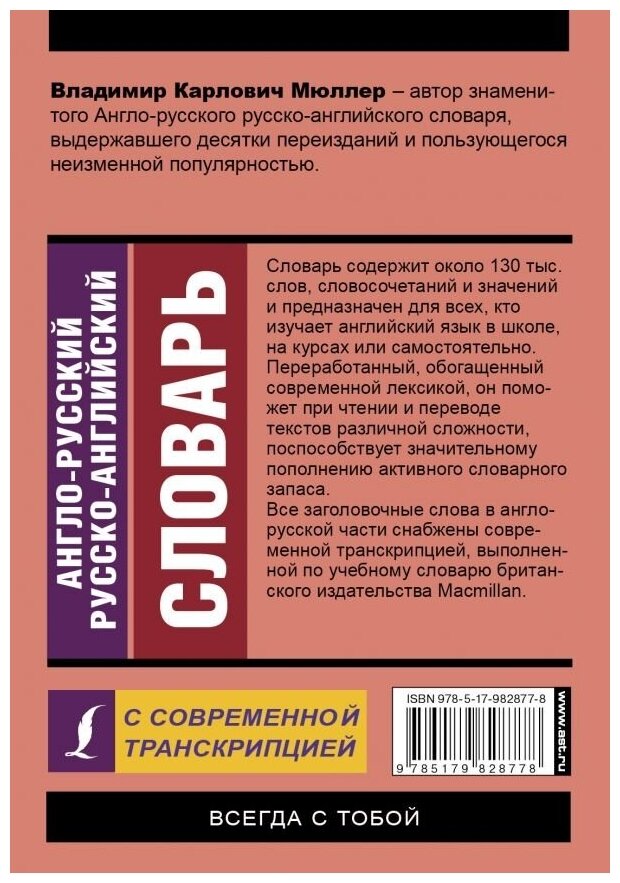 Англо-русский и русско-английский словарь с современной транскрипцией - фото №2
