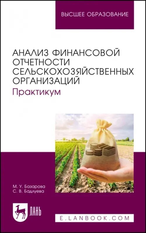 Анализ финансовой отчетности сельскохозяйственных организаций. Практикум. Учебное пособие для вузов - фото №1