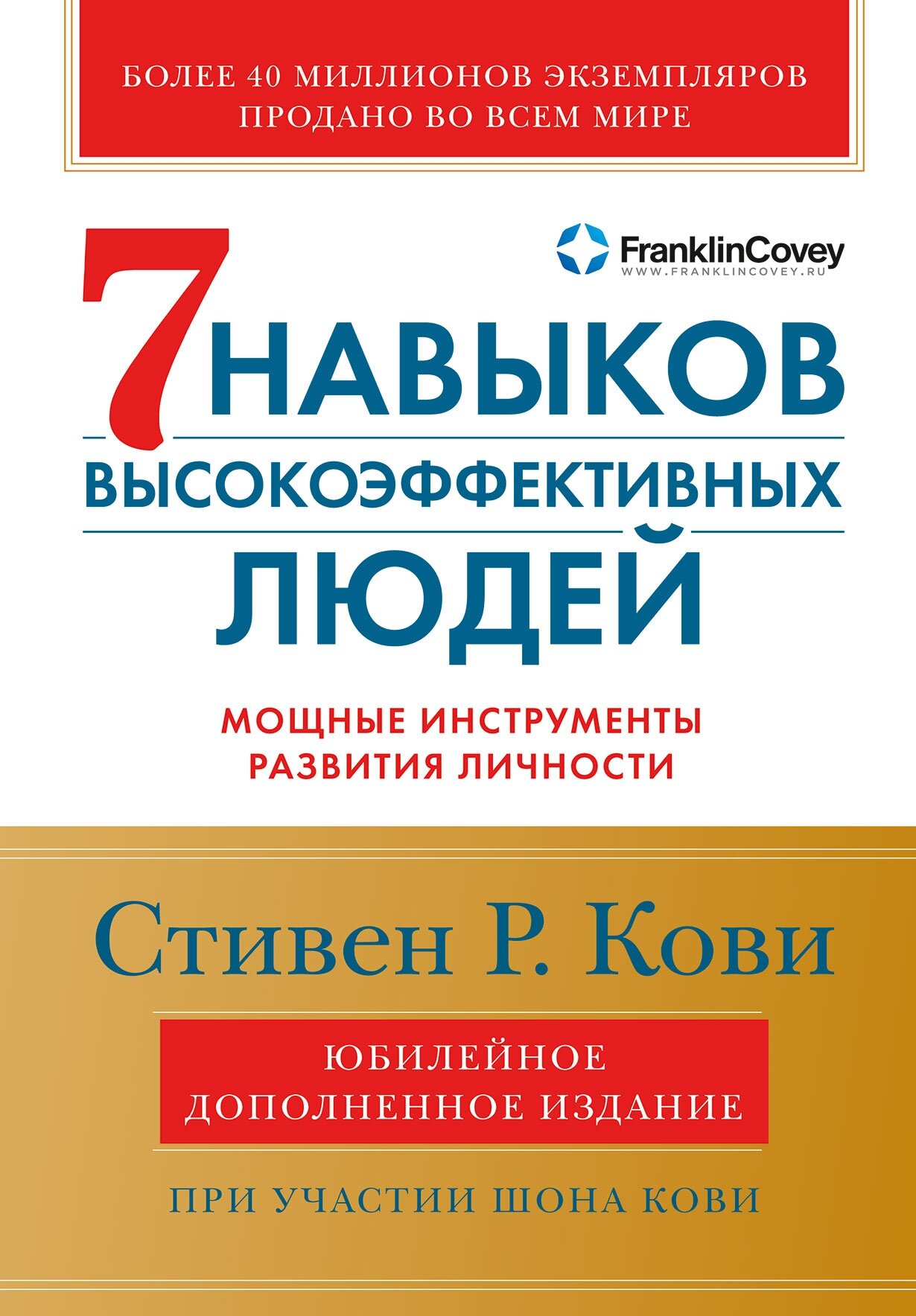 Кови С. Р.(о) 7 навыков высокоэффективных людей Мощные инструменты развития личности [юбилейное изд.]