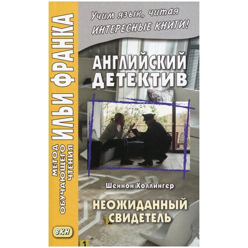 Холлингер Ш. "Английский детектив. Неожиданный свидетель"