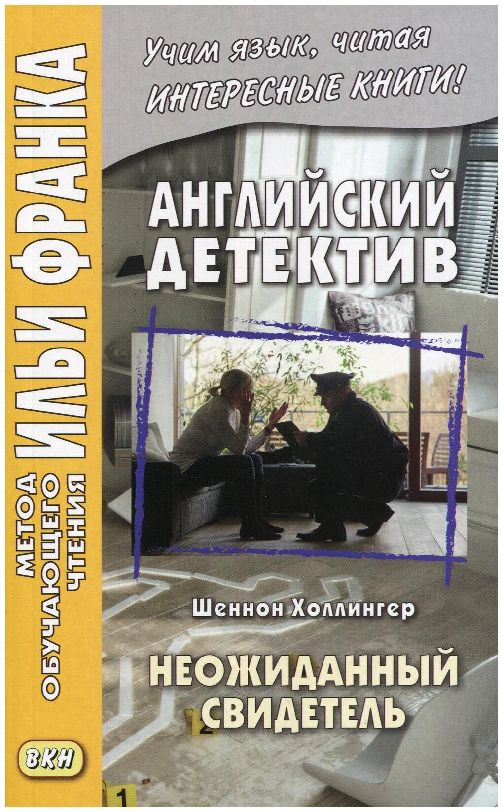 Английский детектив. Неожиданный свидетель - фото №1