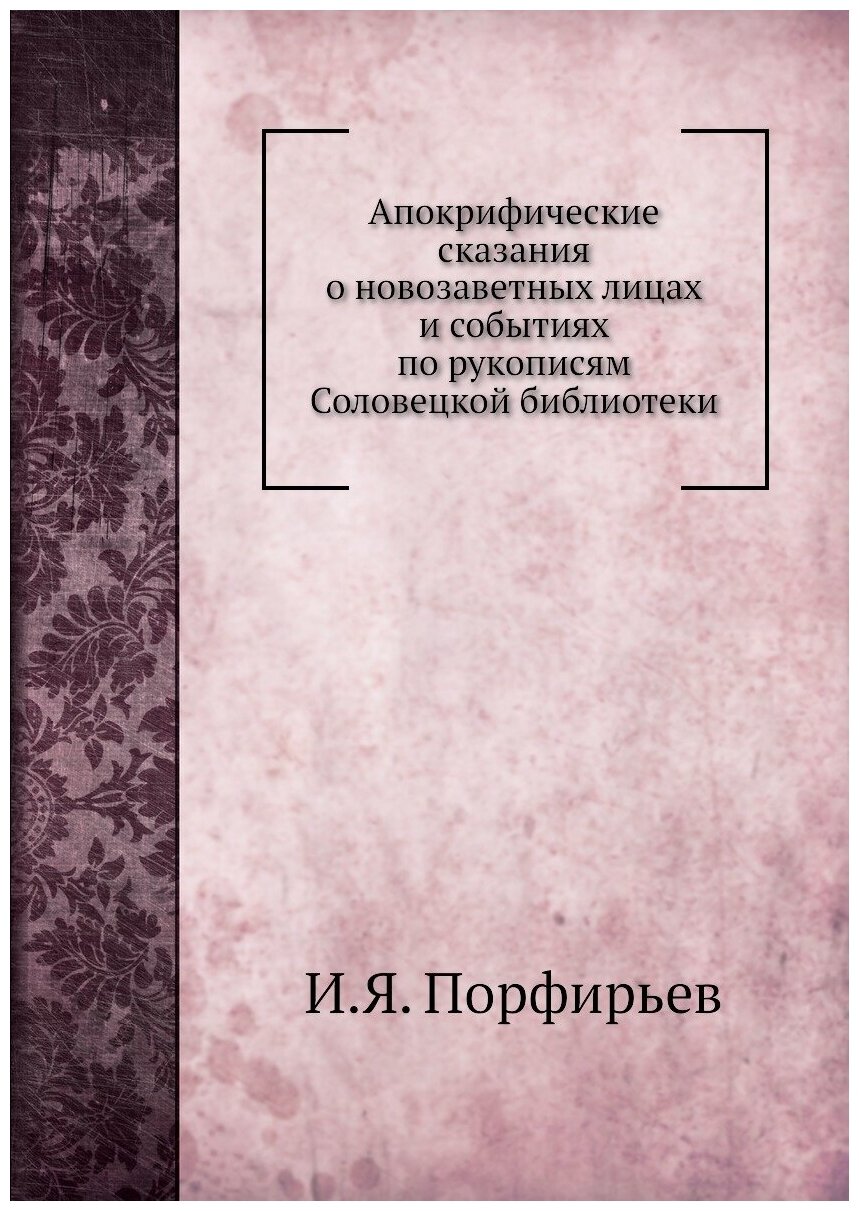 Апокрифические сказания о новозаветных лицах и событиях по рукописям Соловецкой библиотеки