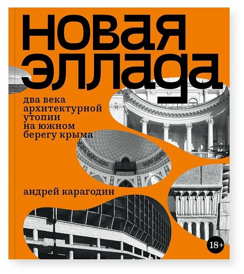 Новая Эллада. Два века архитектурной утопии на южном берегу Крыма