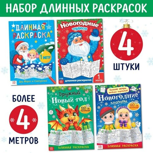 Раскраски длинные набор «Празднуем Новый год», 4 шт. буква ленд раскраски длинные набор празднуем новый год 4 шт