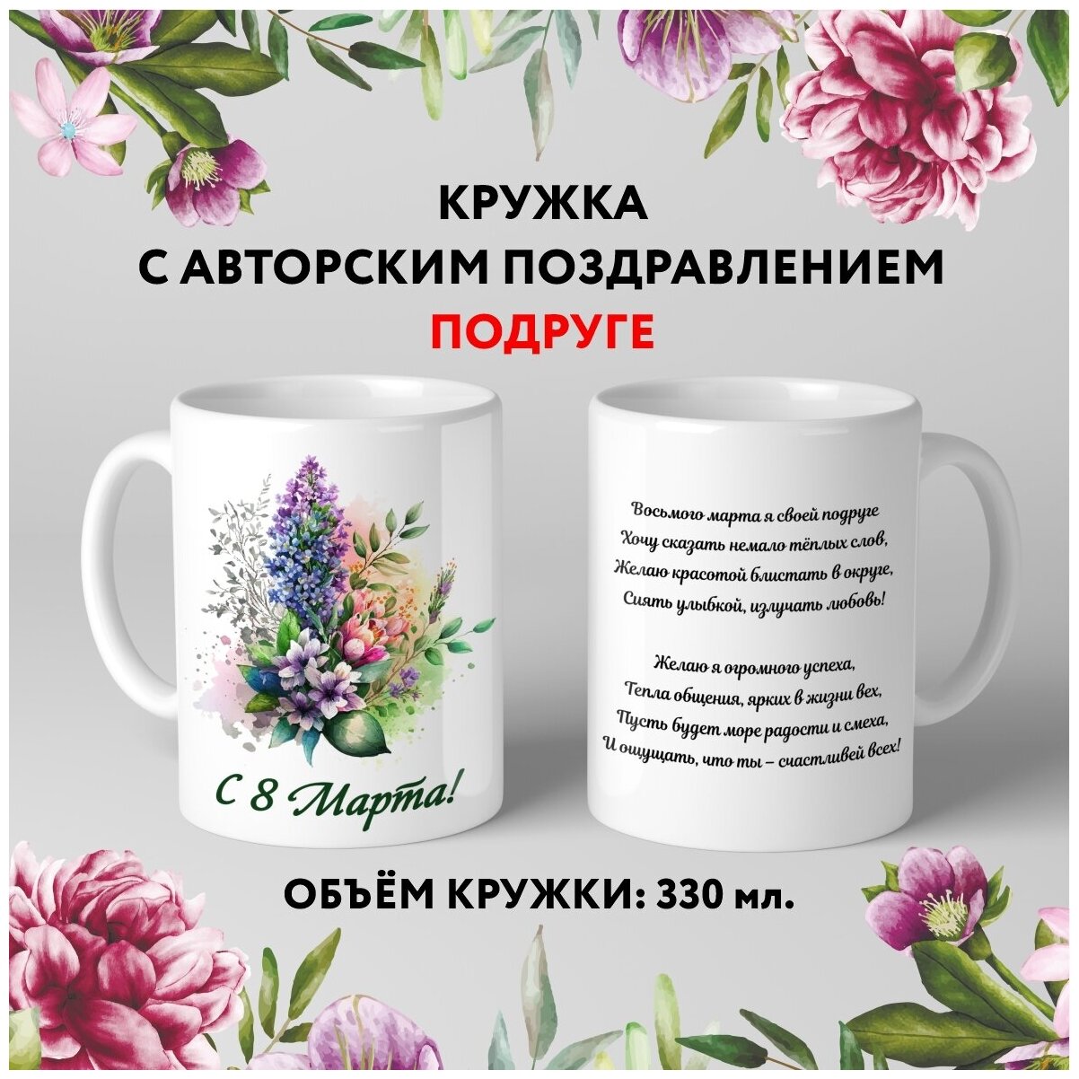 Кружка керамическая premium Подарок на 8 Марта Подруге №8.4 330 мл mug_march_8_poems_8.4