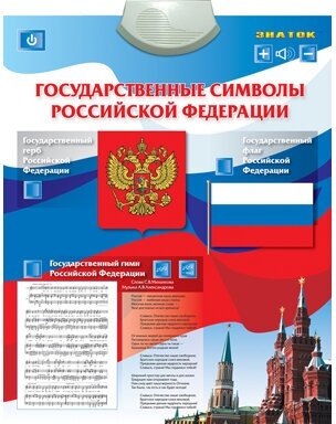 Государственные символы РФ. Электронный озвученный плакат