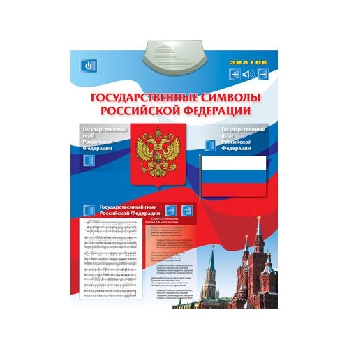 Государственные символы РФ. Электронный озвученный плакат плакат государственные символы рф москвы а 2 42x60 см