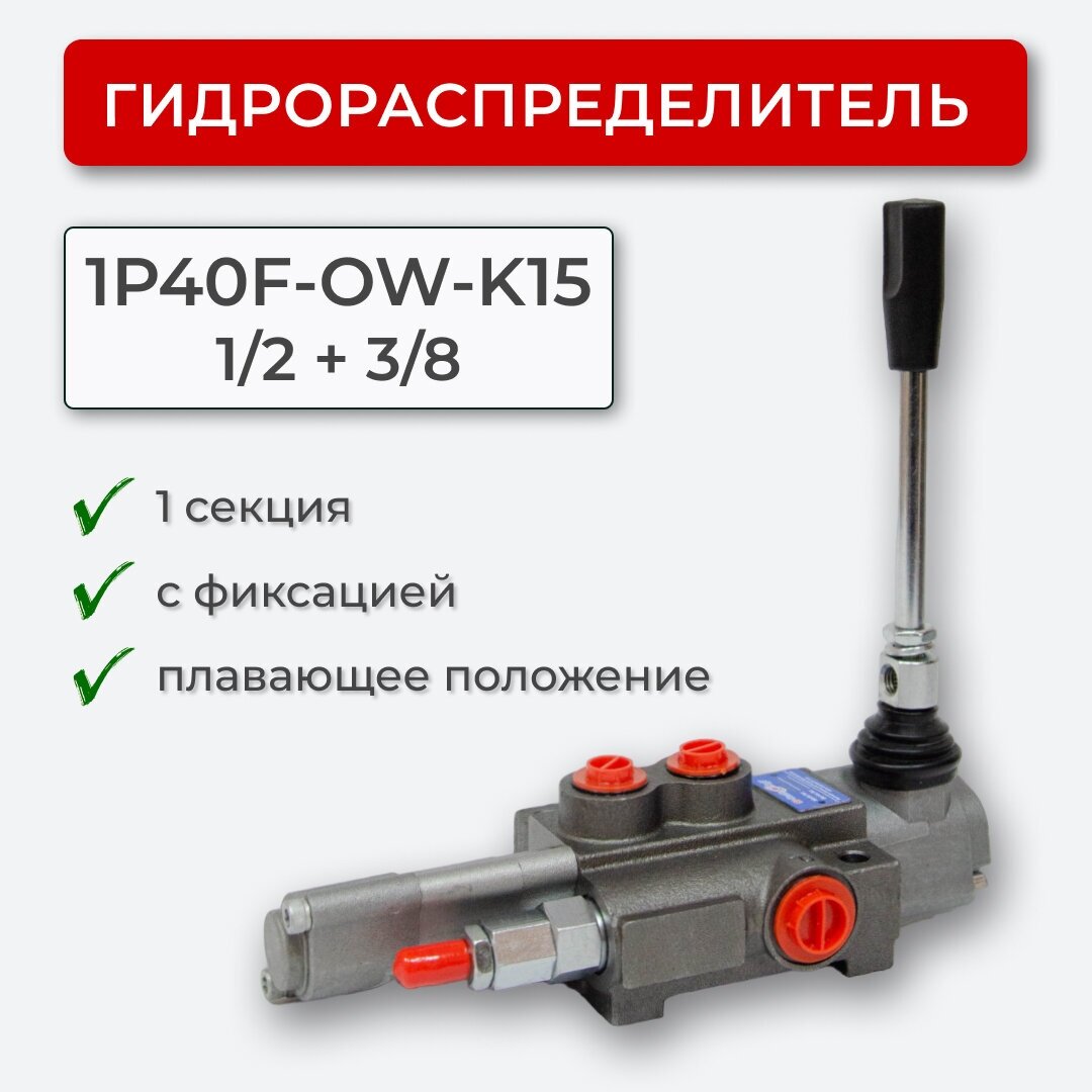 Гидрораспределитель 1 секц. плавающий, с фиксацией 1P40F-OW-К15 1/2+3/8