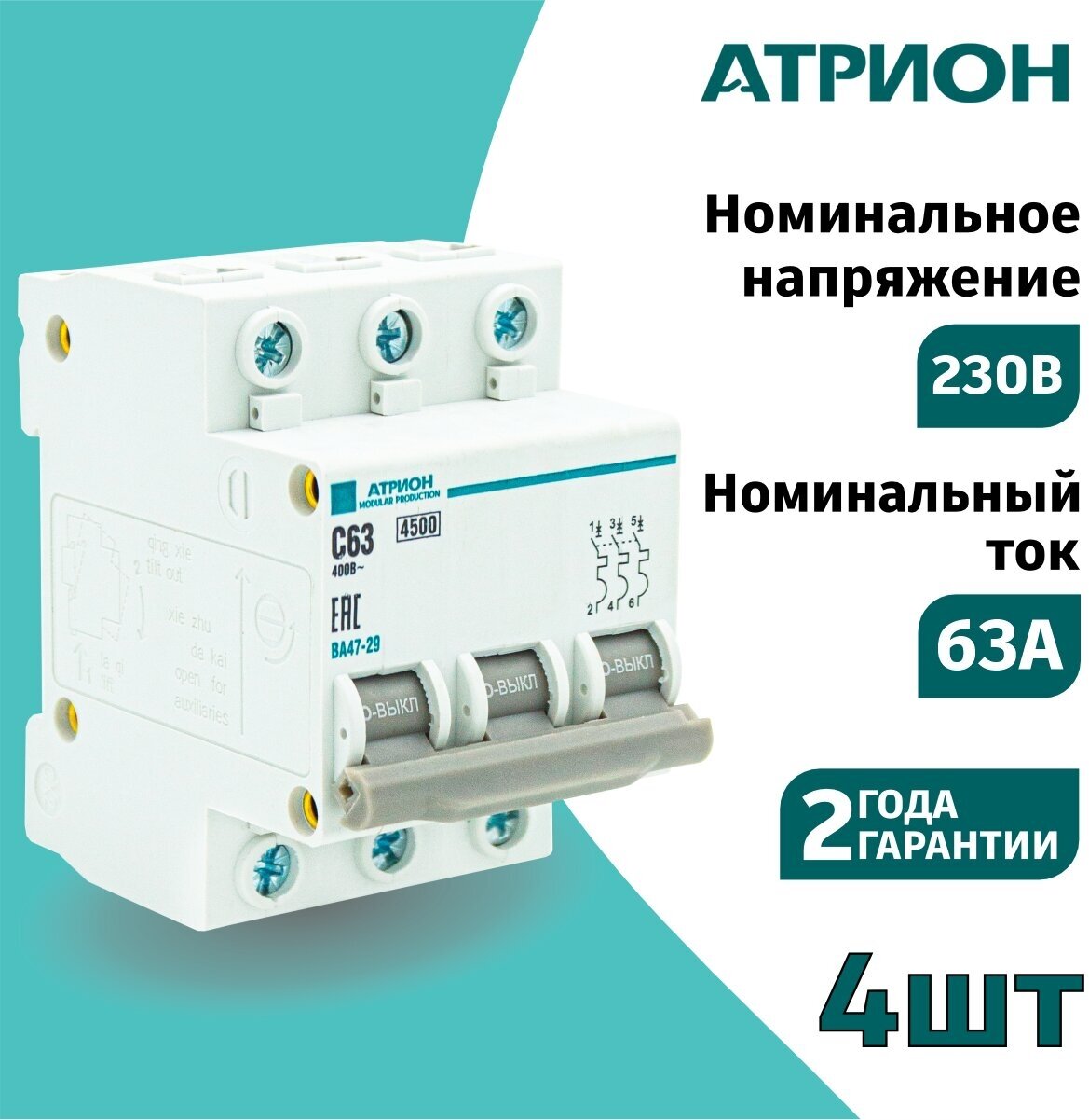Автоматический выключатель 63А 3P (4шт) атрион трёхполюсной автомат
