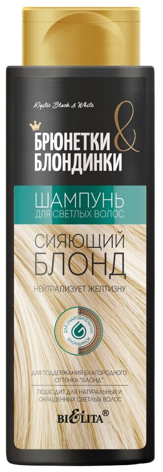 Брюнетки и Блондинки Шампунь д/светлых волос"Сияющий блонд"400м*10 (5861)Белита