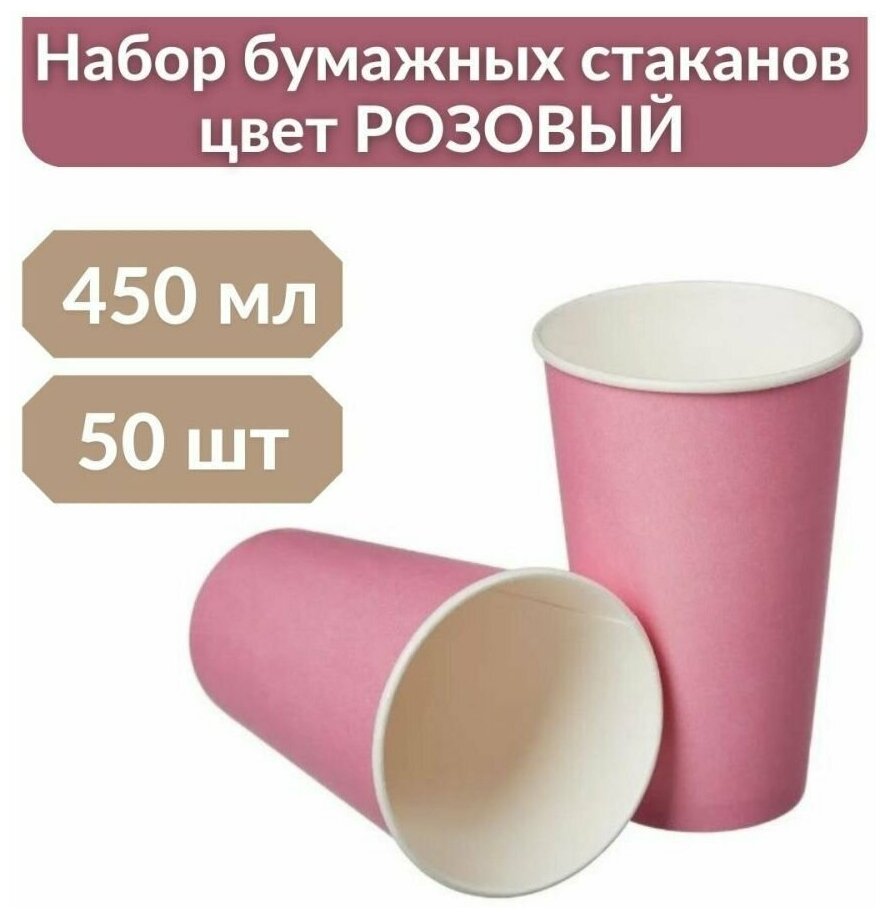 Стаканы бумажные одноразовые для кофе 450 мл, розовый, 50 шт