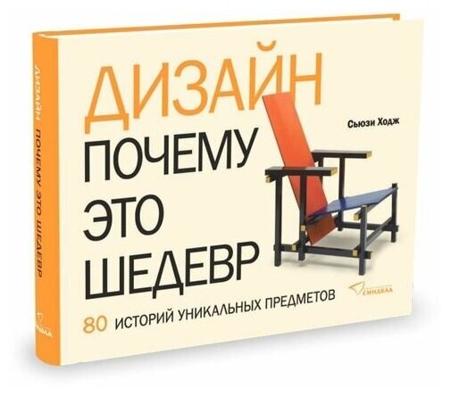 Сьюзи Ходж. Дизайн. Почему это шедевр. 80 историй уникальных предметов