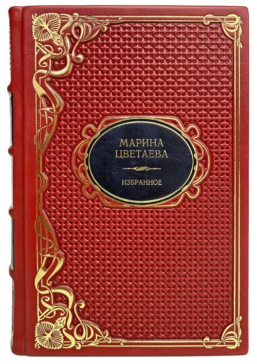 Марина Цветаева - Избранное. Подарочная книга в кожаном переплёте