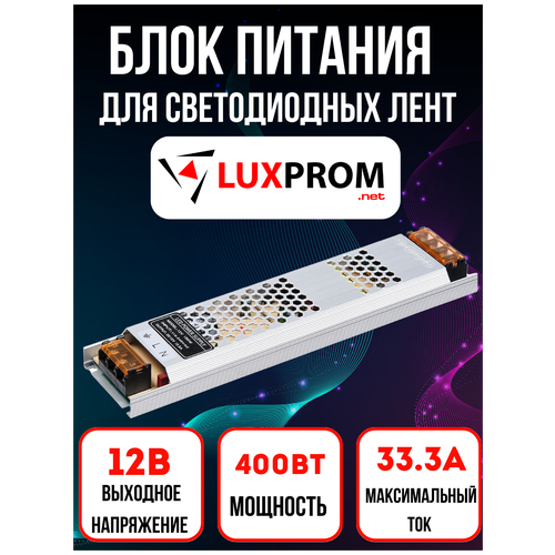 Блок питания, трансформатор для светодиодных лент, IP20, 12V, 400 Вт, 33,3А