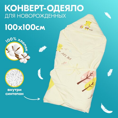 Одеяло-конверт для новорожденных Мишка, зимнее, желтое, 100х100 см одеяло конверт для новорожденных мишка зимнее желтое 100х100 см