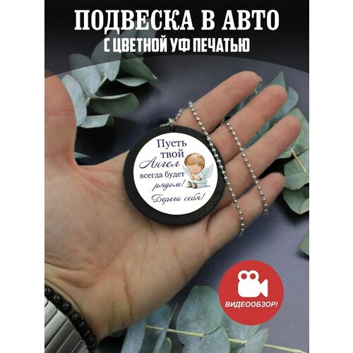 Подвеска в машину на зеркало авто Подарок сыну, мужу