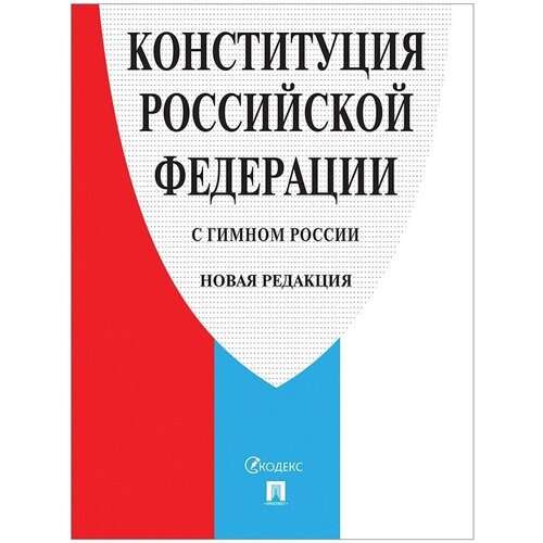 Нормативная литература Брошюра Конституция РФ (с гимном России) 2020 г, мягкий переплет (127540), 50шт. илюхина юлия юрьевна гражданский кодекс российской федерации в схемах часть первая учебное пособие