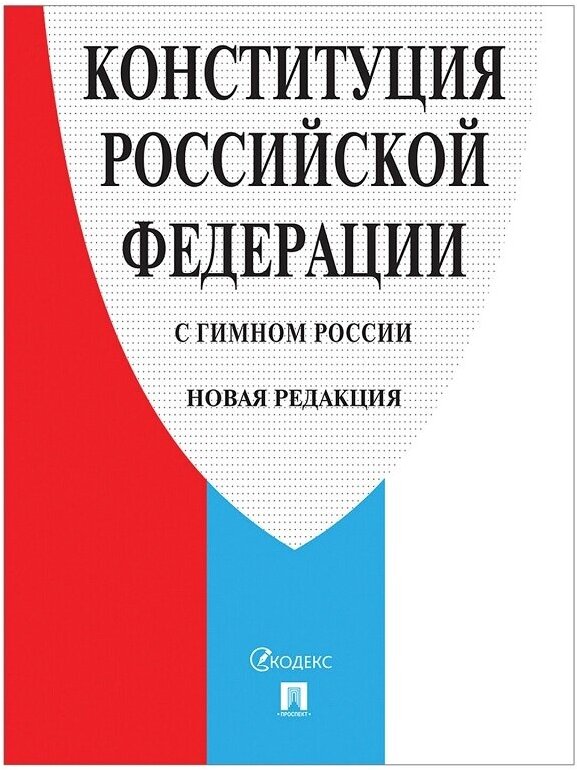 Нормативная литература Брошюра "Конституция РФ" (с гимном России) 2020 г, мягкий переплет (127540)