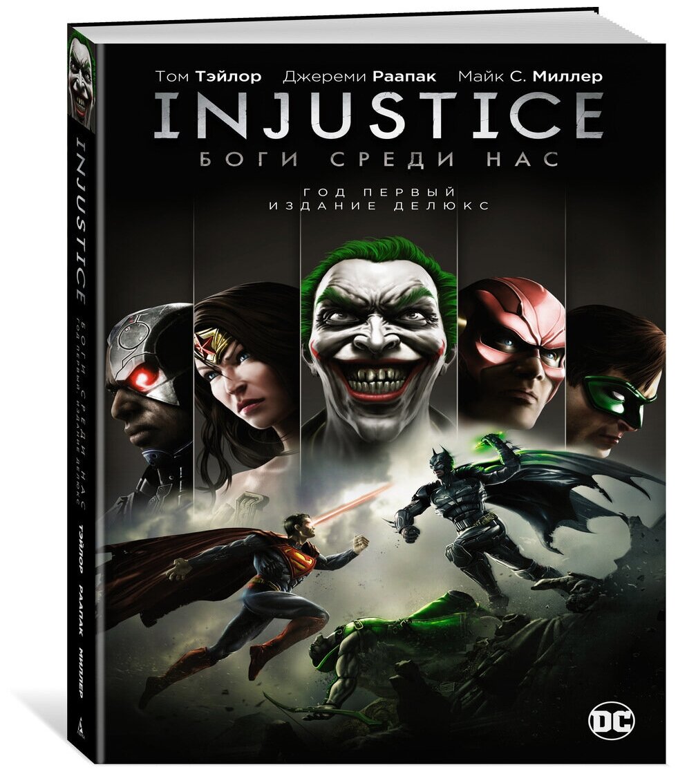 Комикс Injustice: Боги среди нас – Год первый. Издание делюкс