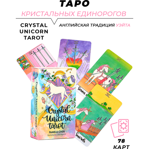 Карты Таро гадальные Таро Кристальных Единорогов - Crystal Unicorn Tarot